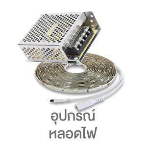อุปกรณ์หลอดไฟ
