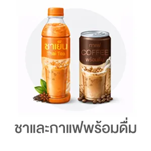 I-Sub-Cate-ชาและกาแฟพร้อมดื่ม