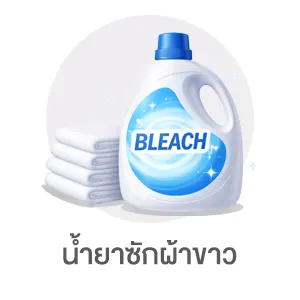 I-Sub-Cate-น้ำยาซักผ้าขาว