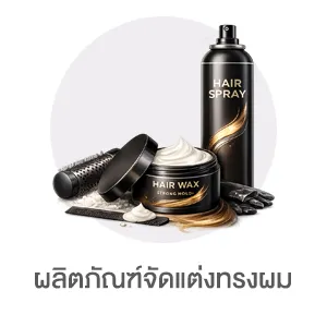 I-Sub-Cate-ผลิตภัณฑ์จัดแต่งทรงผม