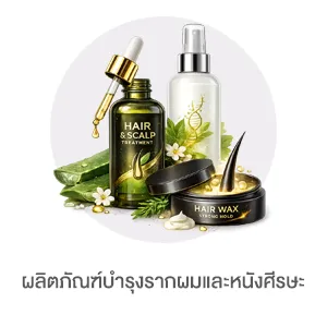 I-Sub-Cate-ผลิตภัณฑ์บำรุงรากผมและหนังศีรษะ