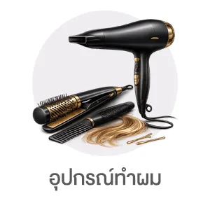 I-Sub-Cate-อุปกรณ์ทำผม