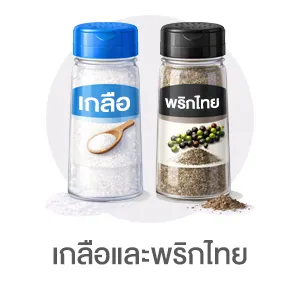 I-Sub-Cate-เกลือและพริกไทย