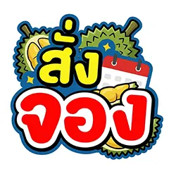 ICON-สั่งจอง ทุเรียน