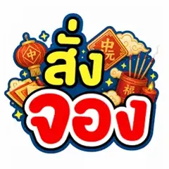 ICON-สั่งจอง สารทจีน