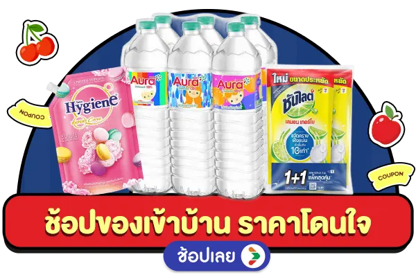ช้อปของเข้าบ้าน ราคาโดนใจ