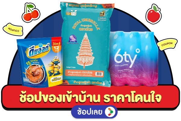 ช้อปของเข้าบ้าน ราคาโดนใจ