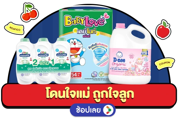 โดนใจแม่ ถูกใจลูก
