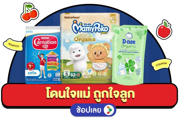 โดนใจแม่ ถูกใจลูก