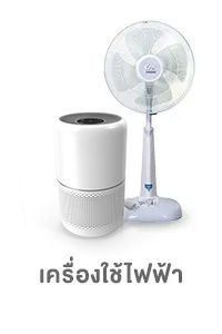 ICON-CAT-เครืองใช้ไฟฟ้า