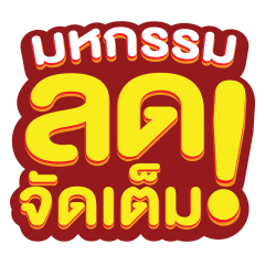 ICON-มหกรรมลดจัดเต็ม