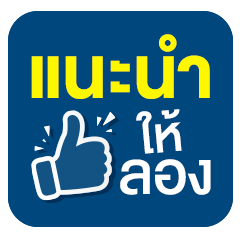 ICON-แนะนำให้ลอง