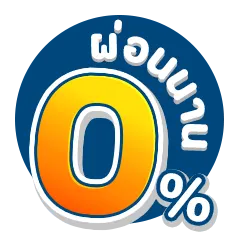 ICON-ผ่อน 0 เปอร์เซนต์