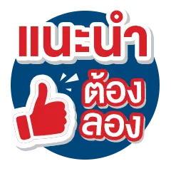 ICON-แนะนำให้ลอง