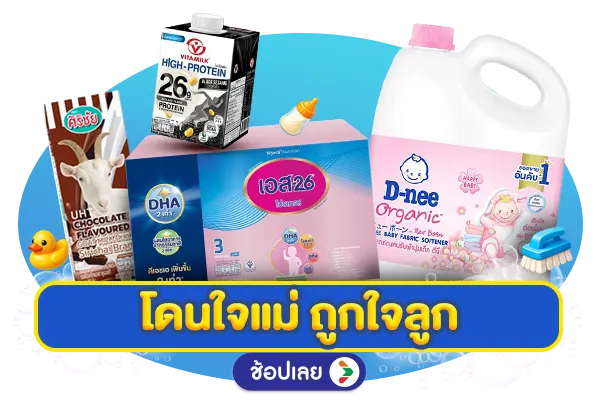 โดนใจแม่ ถูกใจลูก