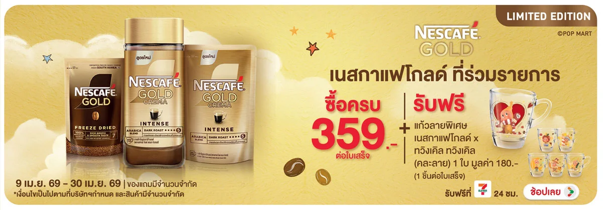 Hero-Drink- เมื่อซื้อเนสกาแฟโกลด(1148) 09-30.04.26 H12