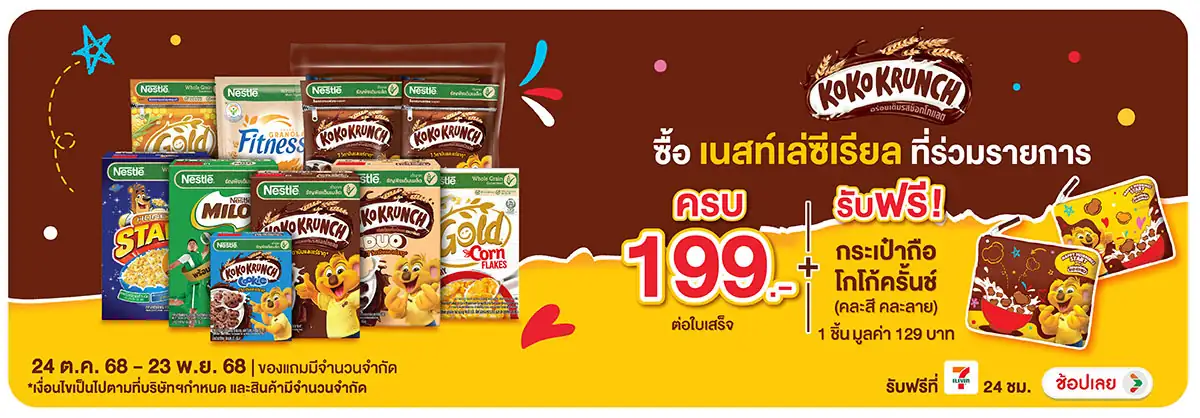 Hero-Eat- ซื้อ เนสท์เล่ซีเรียล(84) 2423.11.25 H12