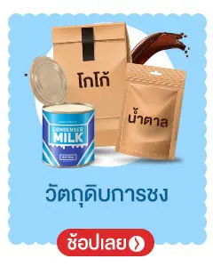 วัตถุดิบการชง
