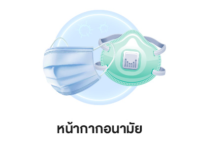 หน้ากากอนามัย