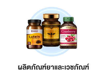 ผลิตภัณฑ์ยาและเวชภัณฑ์