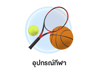 อุปกรณ์กีฬา