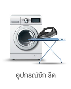icon-อุปกรณ์ซักรีด