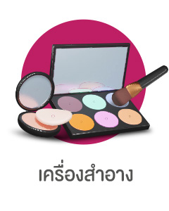 เครื่อสำอาง