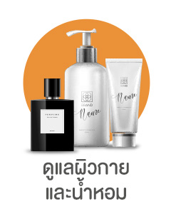 -ดูแลผิวกายและน้ำหอม