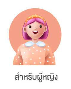 สินค้าความงามสำหรับผู้หญิง