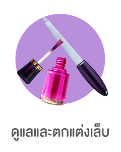 ดูแลและตกแต่งเล็บ