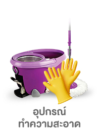 อุปกรณ์ทำความสะอาด