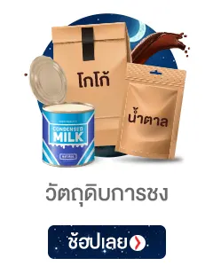 วัตถุดิบการชง