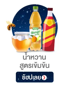 น้ำหวานสูตรเข้มข้น
