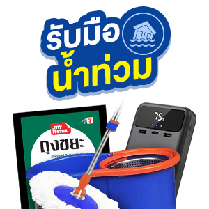 ICON-รับมือน้ำท่วม NEW