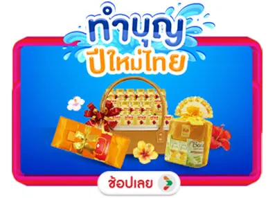 ทำบุญปีใหม่ไทย