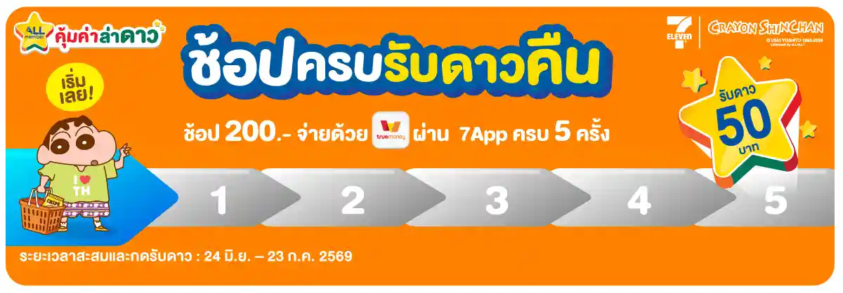 ภารกิจพิชิตรางวัล ช้อปครบรับดาวคืน (24 June - 23 July 26)