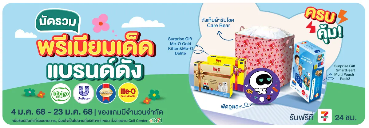 มัดรวมพรีเมี่ยม BY Supplier (4 - 23 Jan 25)