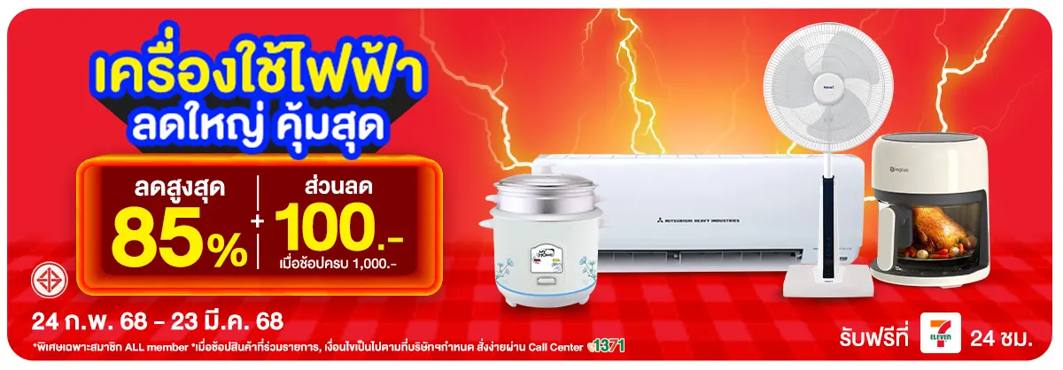 มหกรรมเครื่องใช้ไฟฟ้า (24 Feb - 23 Mar 25)