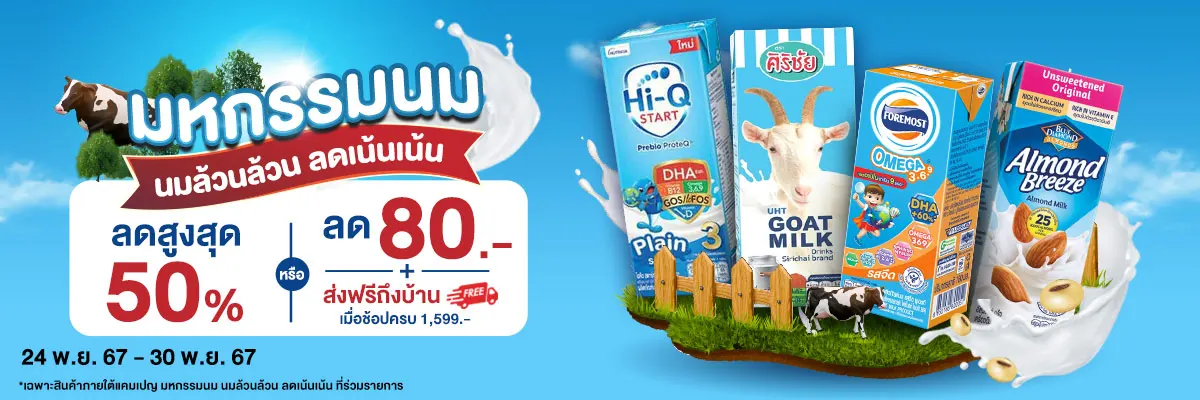 นมล้วนล้วน ลดเน้นเน้น (24 - 30 Nov 24)