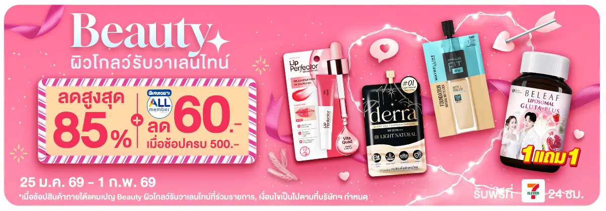 Beauty ผิวโกลว์รับวาเลนไทน์ (25 Jan - 1 Feb 26)