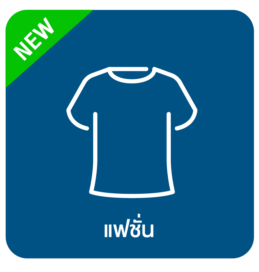 สินค้าใหม่ตามหมวดหมู่