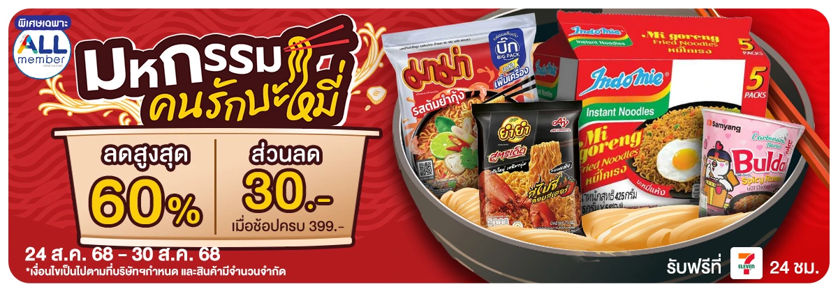มหกรรมคนรักบะหมี่ (24 - 30 Aug 25)