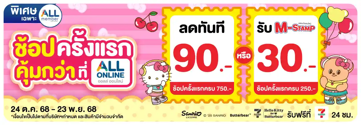 ลูกค้าใหม่ ช้อปครั้งแรกที่ ALL ONLINE (24 Oct - 23 Nov 25)