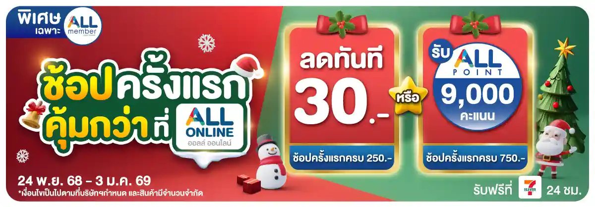 ลูกค้าใหม่​ช้อปครั้งแรกที่ ALL ONLINE (24 Nov - 3 Jan 25)