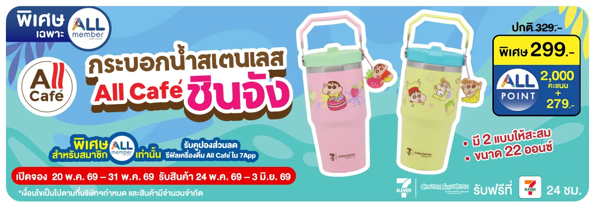 Pre-Order กระบอกน้ำสเตนเลส All Cafe ชินจัง (20 - 31 May 26)