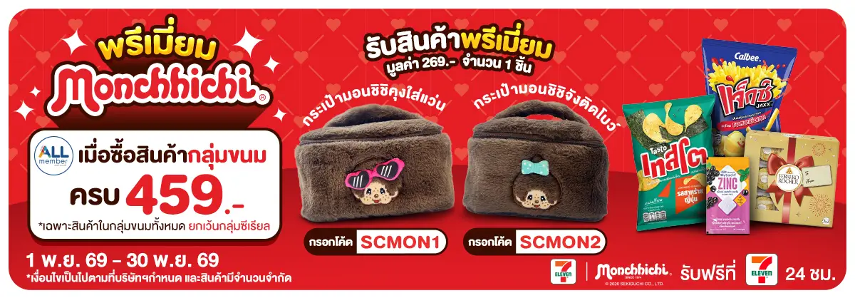 ซื้อครบรับพรีเมียม Monchhichi (1 - 30 Nov 26)