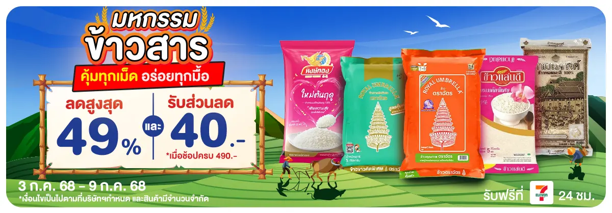 มหกรรมข้าวสาร (3 - 9 July 25)