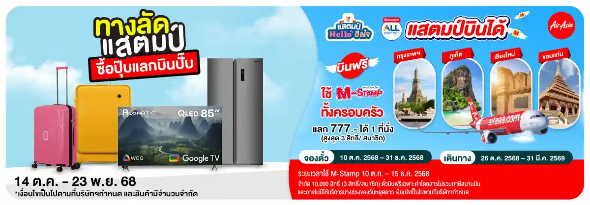 M-Stamp จัดหนัก (24 Oct - 23 Nov 25)-แสตมป์บินได้