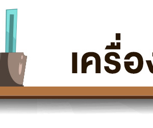 เครื่องเขียน