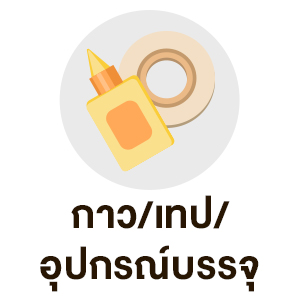 กาว เทป อุปกรณ์บรรจุ